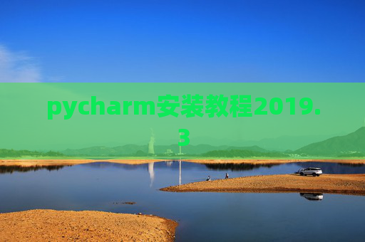 pycharm安装教程2019.3